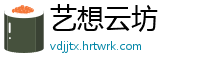 艺想云坊